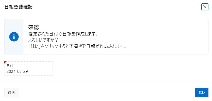 日報登録確認