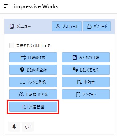 文書管理ボタン