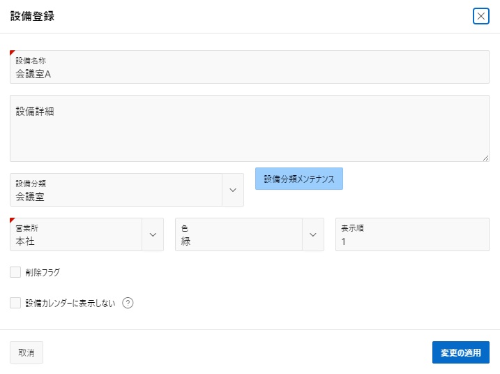 設備登録