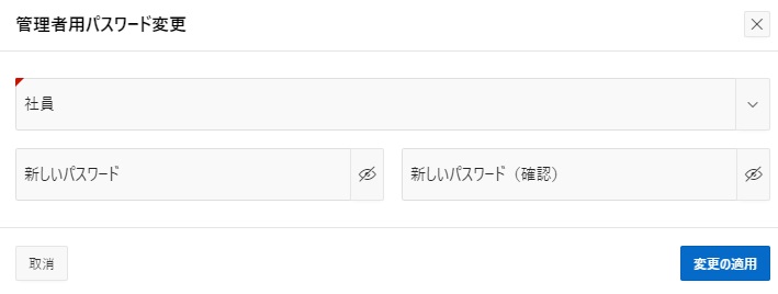 管理者用パスワード