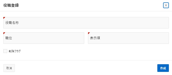 役職登録