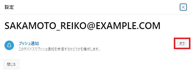 プッシュ通知設定現在値