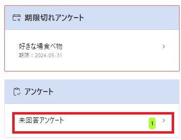アンケート