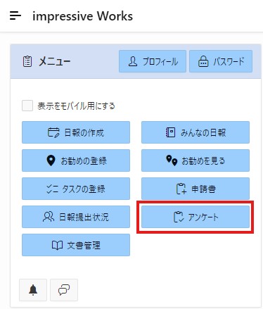 アンケートボタン