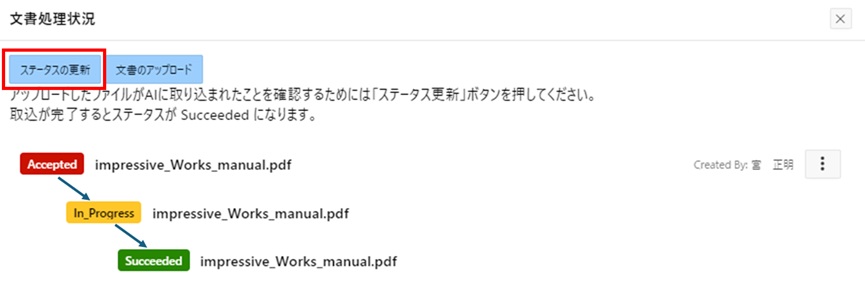 RAGアップロードステータス更新