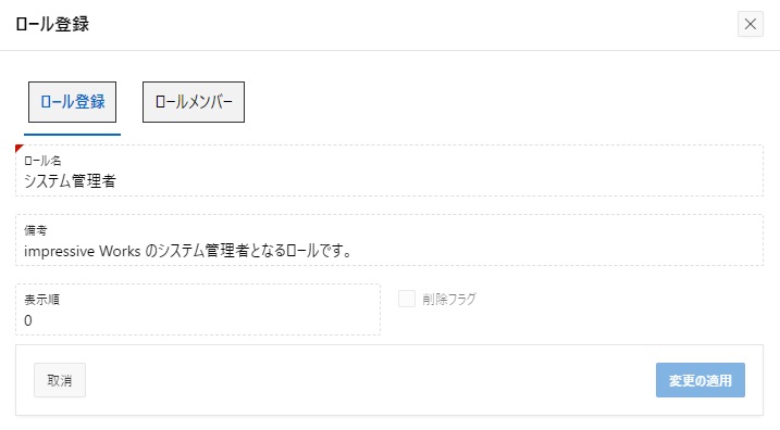 ロール登録