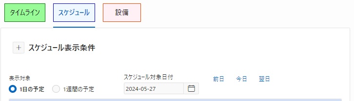スケジュール検索条件閉じているとき