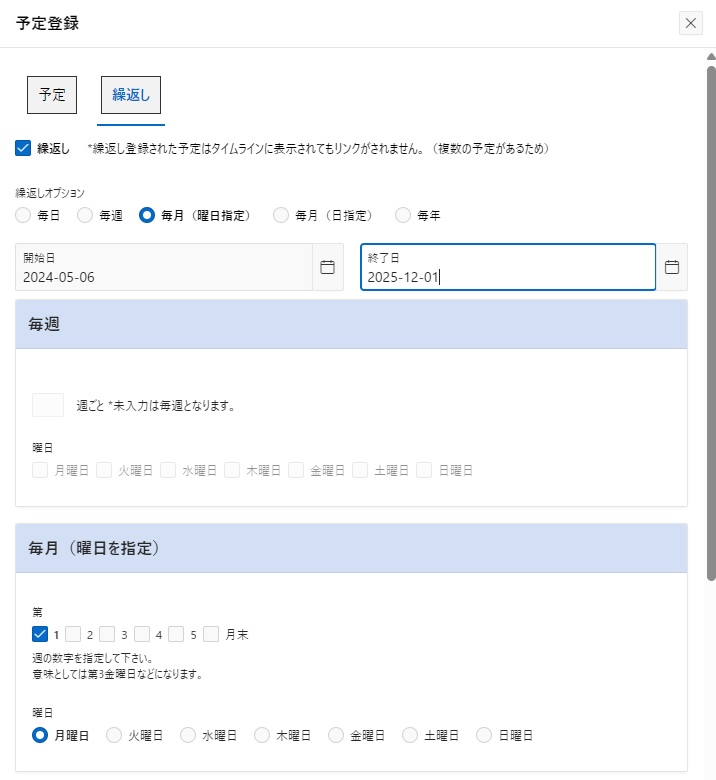 スケジュール登録繰り返し