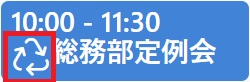 スケジュール繰り返しのアイコン