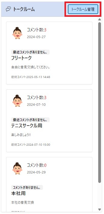 トークルーム管理ボタン
