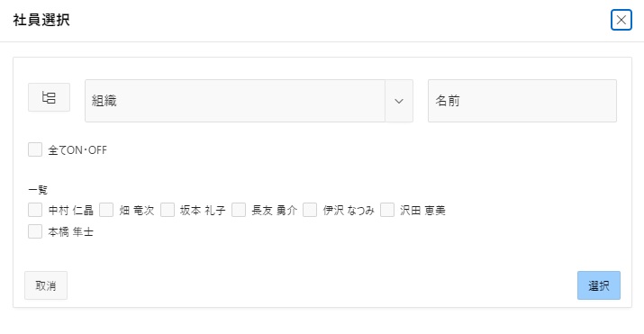 対象者選択ダイアログ