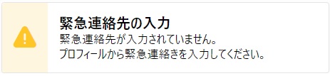 緊急連絡先入力警告
