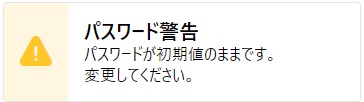 パスワード警告